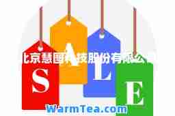 北京慧图科技股份有限公司