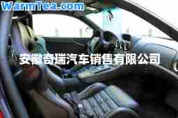安徽奇瑞汽车销售有限公司