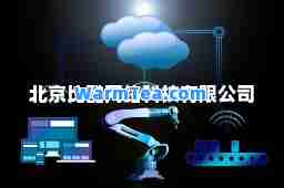 北京比酷网络科技有限公司