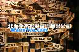 北海路杰投资管理有限公司