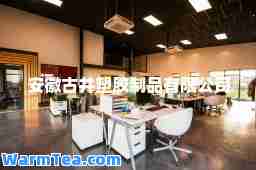 安徽古井塑胶制品有限公司