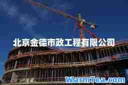 北京金德市政工程有限公司