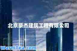 北京豪杰建筑工程有限公司
