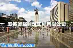 安徽唯民建筑工程有限公司