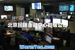 北京金融中心有限公司