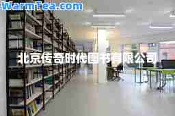 北京传奇时代图书有限公司