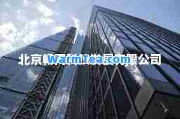 北京畅网科技发展有限公司