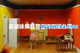安徽咏舞教育咨询有限公司