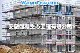 安徽伽雅生态工程有限公司