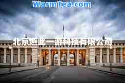 北京道此一游科技有限公司