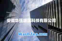 安徽华强玻璃科技有限公司