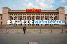 北京古尚文化传播有限公司