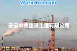 安徽中州建设工程有限公司