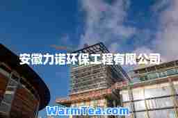 安徽力诺环保工程有限公司