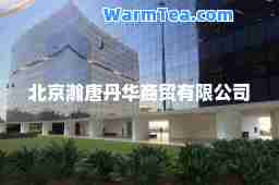 北京瀚唐丹华商贸有限公司