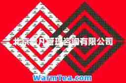 北京景凡管理咨询有限公司