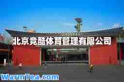 北京竞酷体育管理有限公司