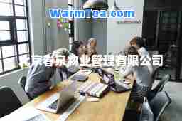 北京春泉物业管理有限公司