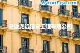 安徽尧远建设工程有限公司