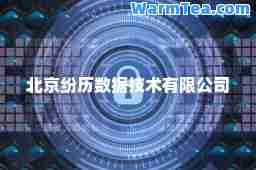北京纷历数据技术有限公司