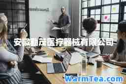 安徽勤茂医疗器械有限公司