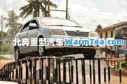 北奔重型汽车集团有限公司