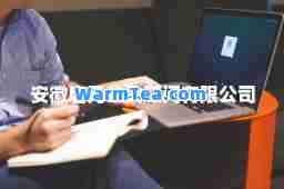 安徽启元公关顾问有限公司