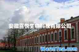 安徽喜悦生物科技有限公司