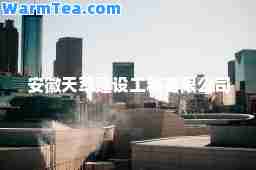安徽天萃建设工程有限公司