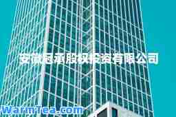 安徽冠承股权投资有限公司