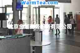 北京金越商务服务有限公司