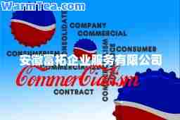 安徽富拓企业服务有限公司