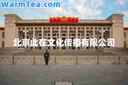 北京此在文化传播有限公司