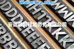 安徽徽网建筑劳务有限公司