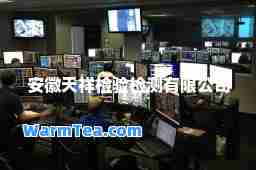 安徽天祥检验检测有限公司