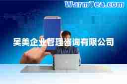 奥美企业管理咨询有限公司