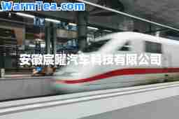 安徽宸曜汽车科技有限公司