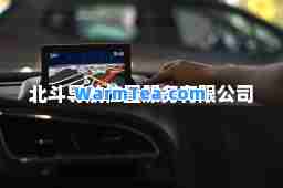 北斗导航位置服务有限公司