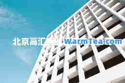 北京高汇商业管理有限公司