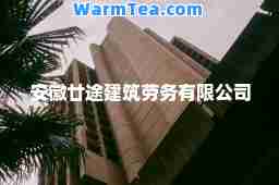 安徽廿途建筑劳务有限公司