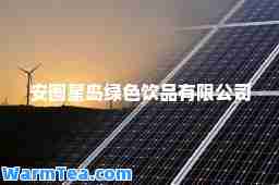 安图星岛绿色饮品有限公司