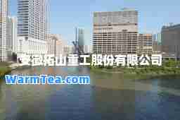 安徽拓山重工股份有限公司