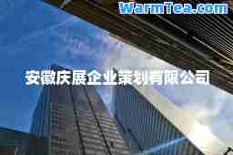 安徽庆展企业策划有限公司