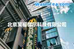 北京奥福德尔科技有限公司