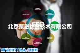 北京聚融优技术有限公司
