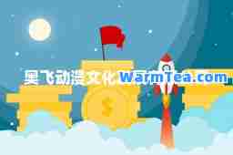 奥飞动漫文化发展有限公司