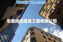 安徽尚屹建筑工程有限公司