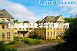 北海康养职业学院有限公司