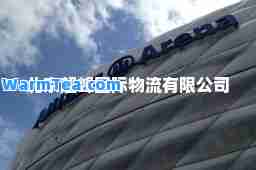 北京超峰物流有限公司