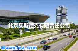 北京艾斯德克有限责任公司